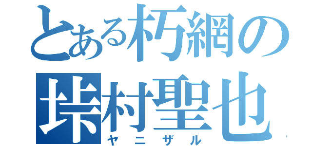 とある朽網の垰村聖也（ヤニザル）