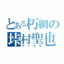 とある朽網の垰村聖也（ヤニザル）