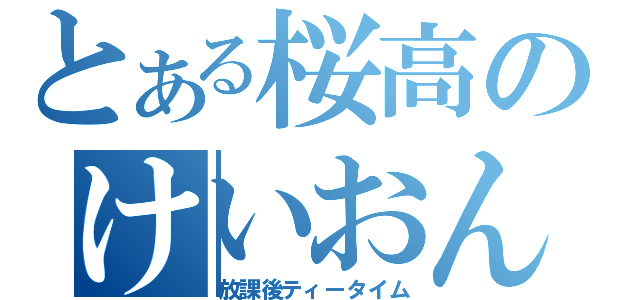 とある桜高のけいおん部（放課後ティータイム）