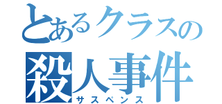 とあるクラスの殺人事件（サスペンス）