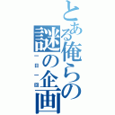 とある俺らの謎の企画（一日一回）