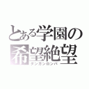 とある学園の希望絶望（ダンガンロンパ）