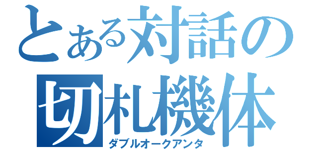 とある対話の切札機体（ダブルオークアンタ）