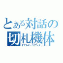 とある対話の切札機体（ダブルオークアンタ）