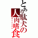 とある駄犬の人肉嗜食（カニバリズム）