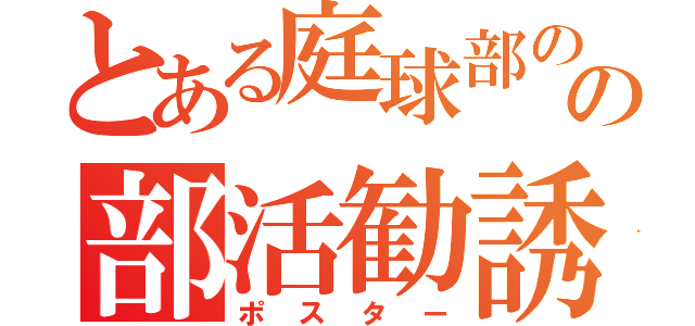 とある庭球部のの部活勧誘（ポスター）