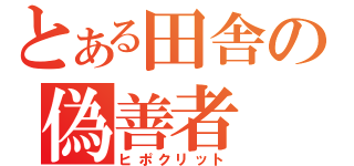 とある田舎の偽善者（ヒポクリット）