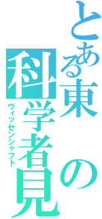 とある東の科学者見習い（ヴィッセンシャフト）