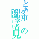 とある東の科学者見習い（ヴィッセンシャフト）