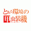 とある環境の甲虫装機（インゼクター）