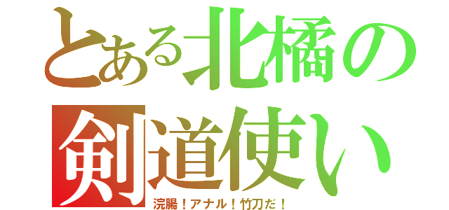 とある北橘の剣道使い（浣腸！アナル！竹刀だ！）