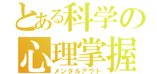 とある科学の心理掌握（メンタルアウト）