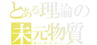 とある理論の未元物質（ダークマター）