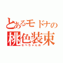 とあるモドナの桃色装束（なべちゃんぬ）