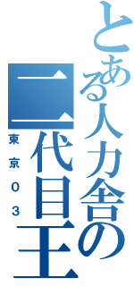 とある人力舎の二代目王者（東京０３）