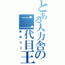 とある人力舎の二代目王者（東京０３）