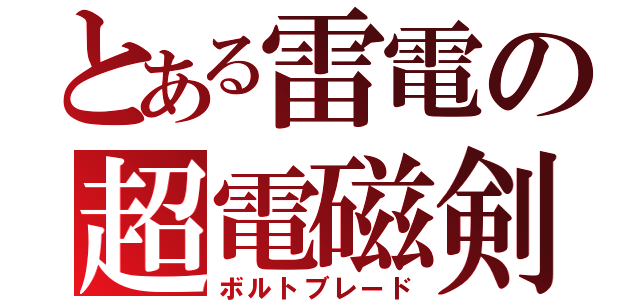 とある雷電の超電磁剣（ボルトブレード）