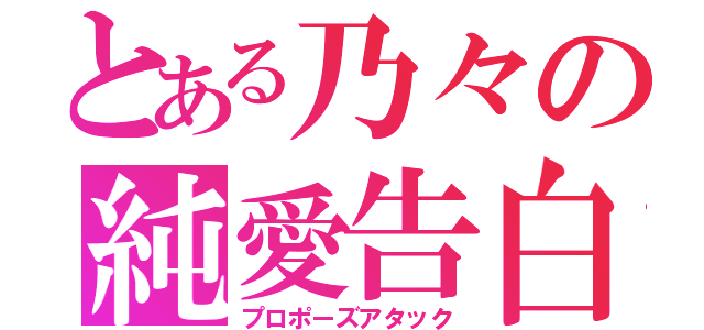 とある乃々の純愛告白（プロポーズアタック）