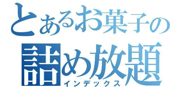 とあるお菓子の詰め放題（インデックス）