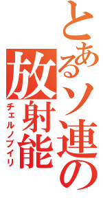 とあるソ連の放射能（チェルノブイリ）