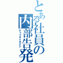 とある社員の内部告発（チャブダイガエシ）