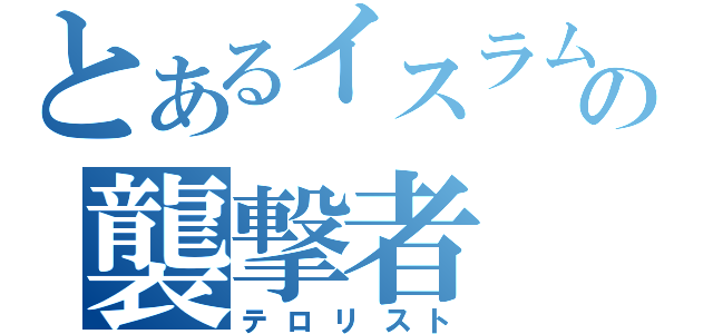 とあるイスラムの襲撃者（テロリスト）