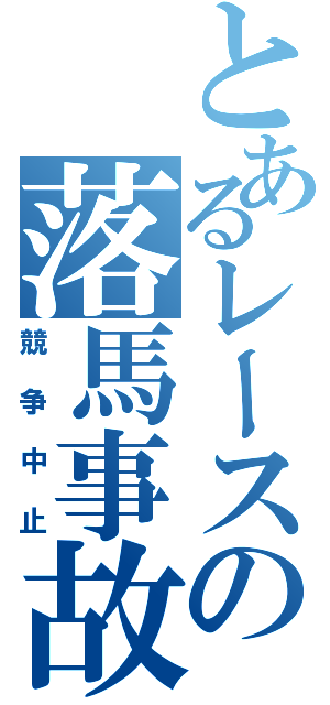 とあるレースの落馬事故（競争中止）