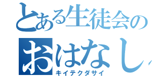 とある生徒会のおはなし（キイテクダサイ）