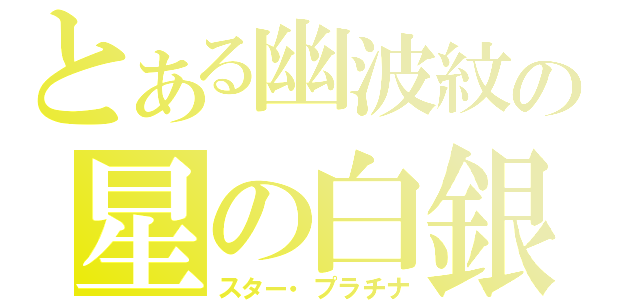 とある幽波紋の星の白銀（スター・プラチナ）