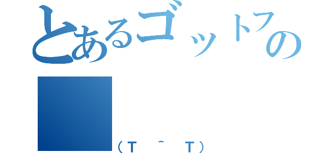 とあるゴットフェスの（（Ｔ ＾ Ｔ））