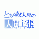 とある殺人鬼の人間主張（プロフィール）