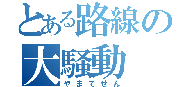 とある路線の大騒動（やまてせん）