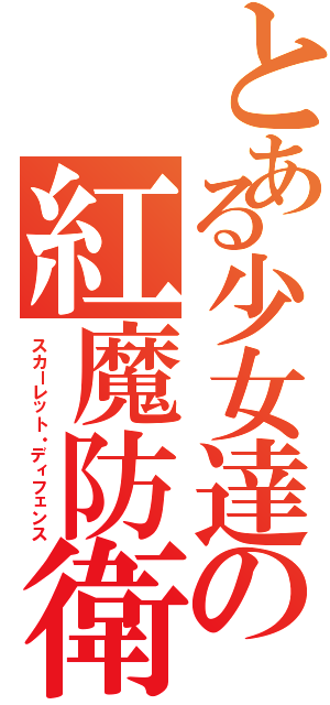 とある少女達の紅魔防衛（スカーレット・ディフェンス）