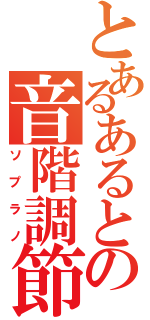 とあるあるとの音階調節（ソプラノ）