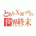 とあるⅩⅢ日間の世界終末（ワールド・エンド）