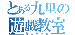 とある九里の遊戯教室（ミニゲーム）