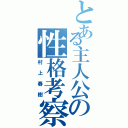 とある主人公の性格考察（村上春樹）