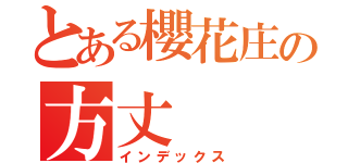 とある櫻花庄の方丈（インデックス）