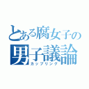 とある腐女子の男子議論（カップリング）