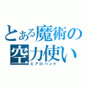 とある魔術の空力使い（エアロハンド）