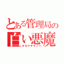 とある管理局の白い悪魔（タカマチナノハ）