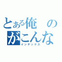 とある俺のがこんなに可愛いわけがない（インデックス）