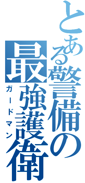 とある警備の最強護衛（ガードマン）