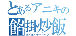 とあるアニキの餡掛炒飯（ホイホイチャーハン）