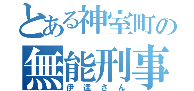 とある神室町の無能刑事（伊達さん）