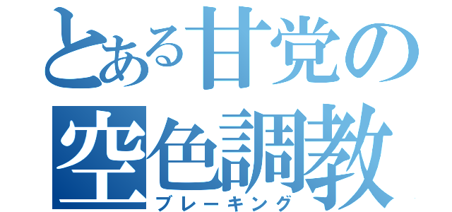 とある甘党の空色調教（ブレーキング）