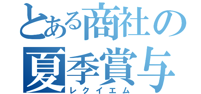 とある商社の夏季賞与（レクイエム）