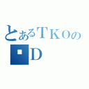 とあるＴＫＯのҗＤ（）