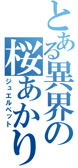 とある異界の桜あかり（ジュエルペット）