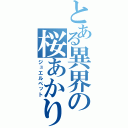 とある異界の桜あかり（ジュエルペット）